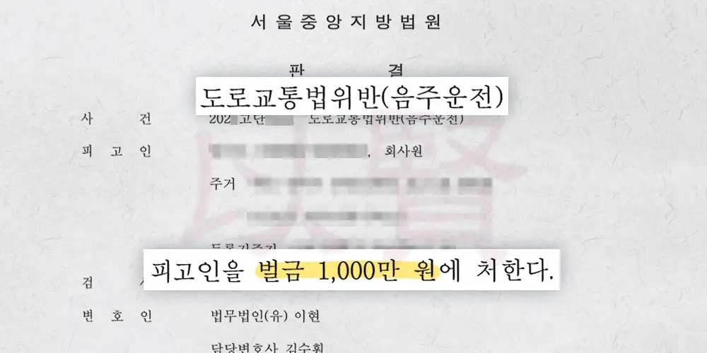 만취 음주 재범이 벌금형을 받은 판결문