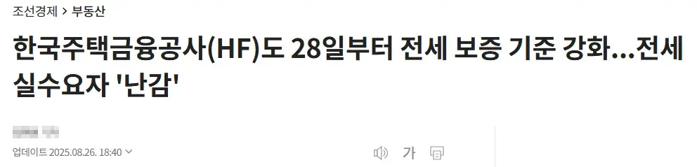 전세 보증 심사 강화로 실수요자들의 어려움을 담은 기사 발췌