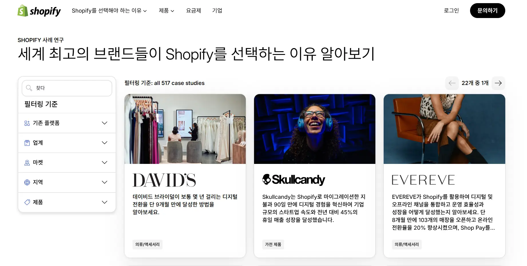 Shopify 고객 사례