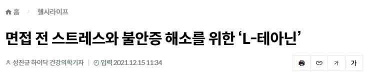 스트레스와 불안증에 도움되는 테아닌 관련 기사