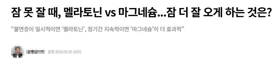 불면증에 더 좋은 영양제 멜라토닌과 마그네슘 비교 기사 