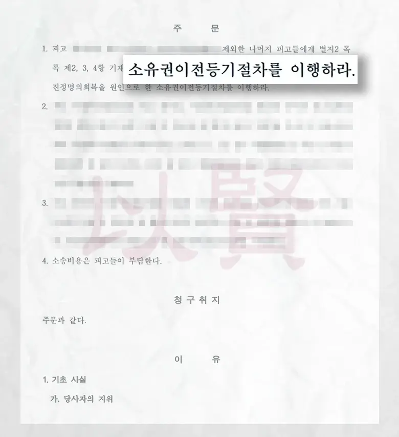 소유권말소등기 판결문 2