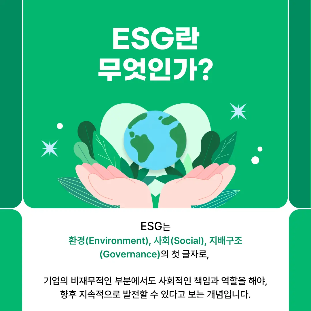 ESG는 환경(Environment), 사회(Social), 지배구조(Governance)의 앞글자를 딴 개념으로, 기업의 비재무적인 부분에서도 사회적인 책임과 역할을 해야,  지속적으로 발전할 수 있다고 보는 개념입니다. 