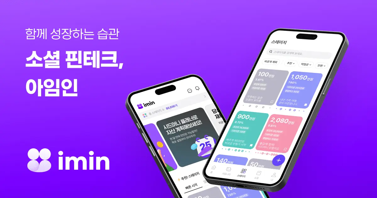  목돈 만들기 서비스 아임인 소개