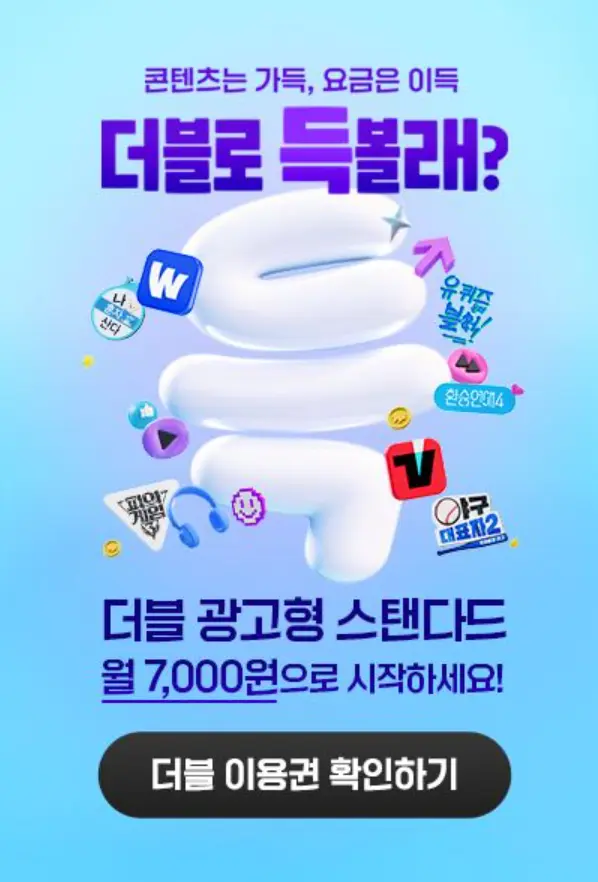 웨이브 티빙 더블이용권