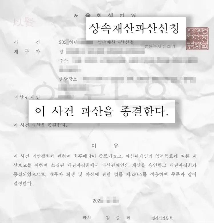 상속재산파산신청 판결문