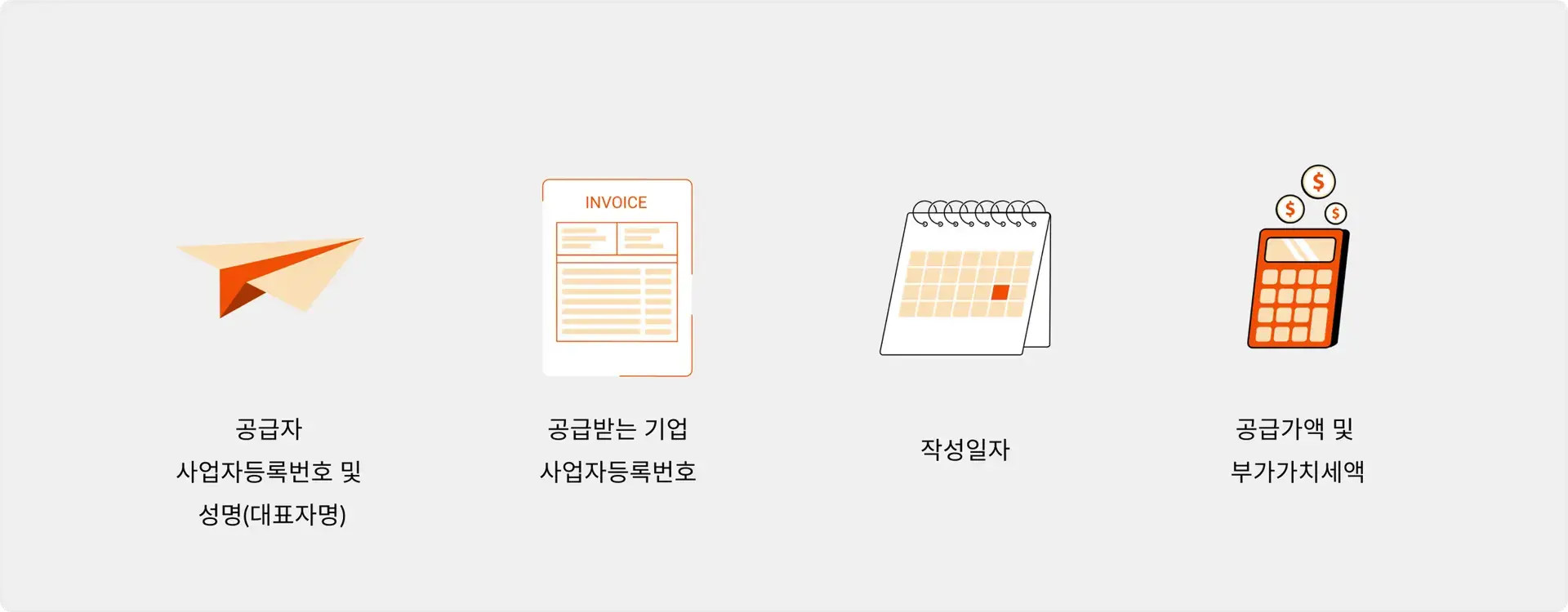 세금계산서 필요적 기재사항