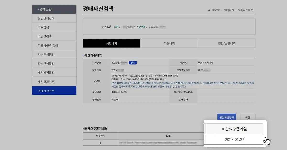 법원경매 사이트에서 배당요구 종기일 확인이 가능한 화면