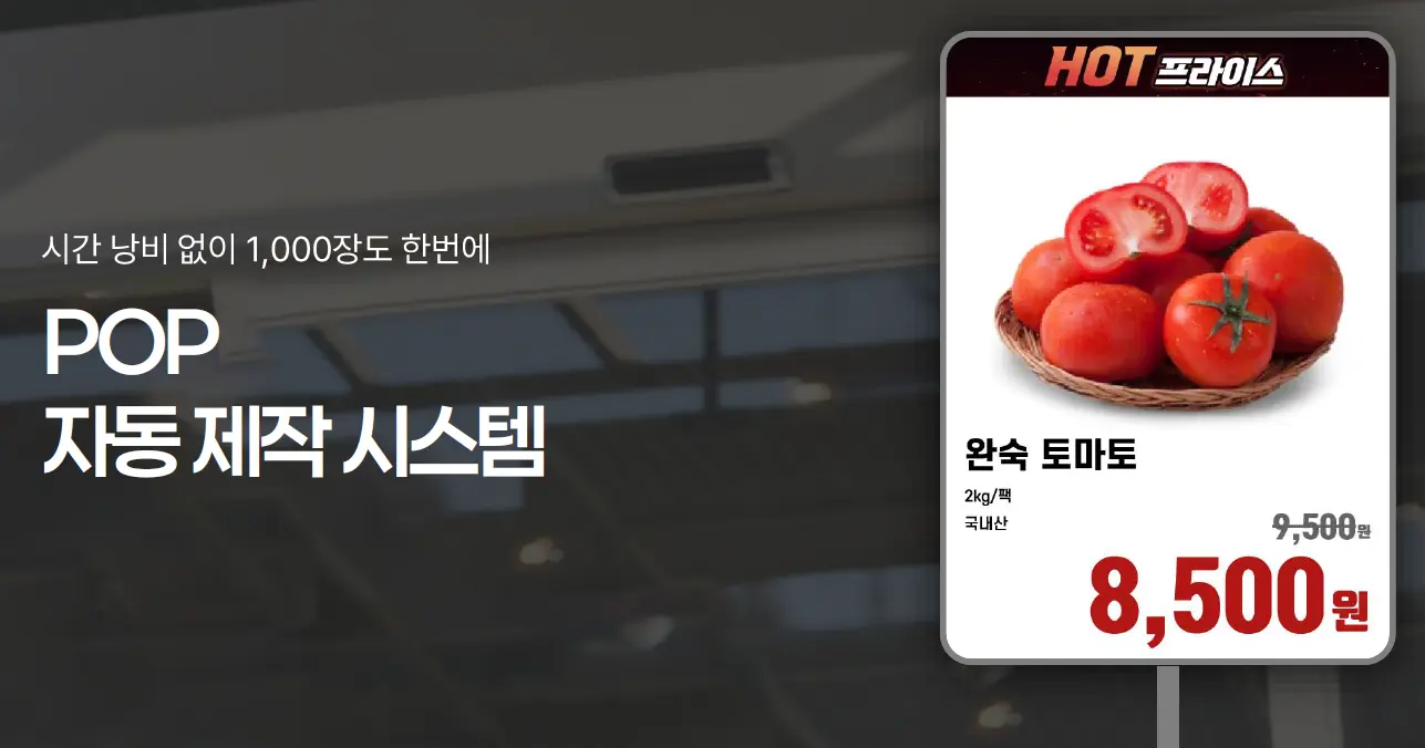 대형마트 POP 자동 제작 시스템 툴 템플리 실제 구현 예시 이미지