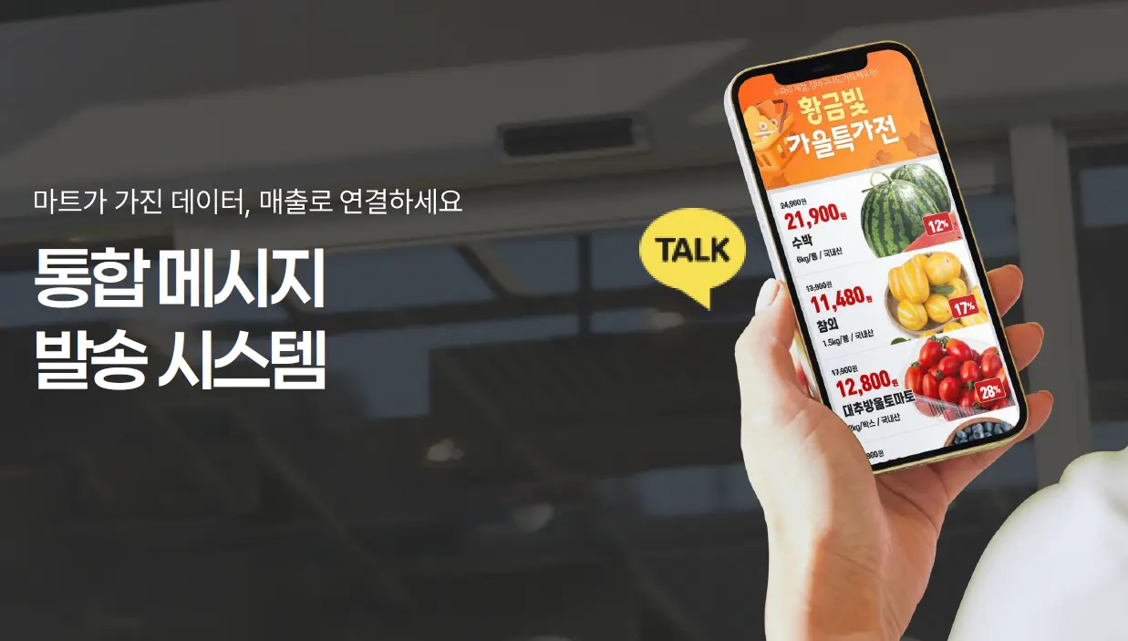 대형 마트 모바일 전단 카톡 알림톡, 문자 메시지로 연동되어 발송하는 예시 이미지 