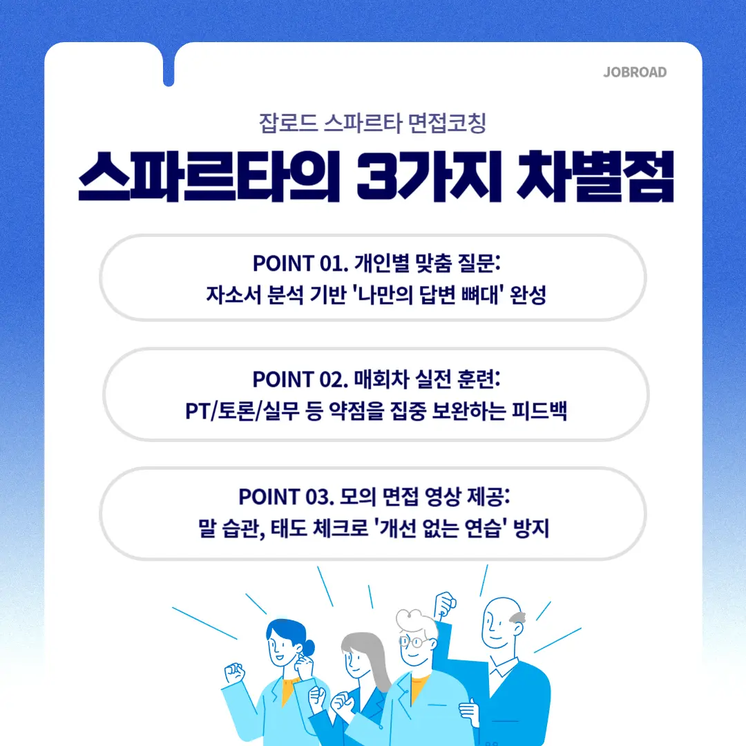 "잡로드 중소기업중앙회 면접 스파르타 프로그램"