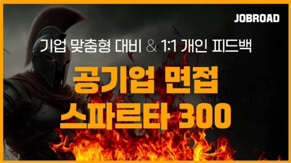 "잡로드 면접 특강 중소기업중앙회"