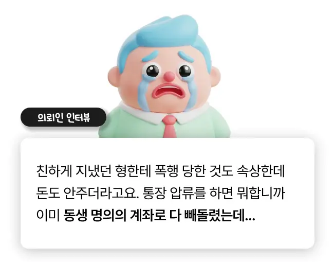 강제집행면탈 의뢰인 인터뷰