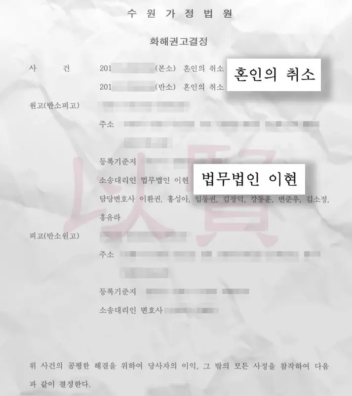 혼인취소 판결문 1