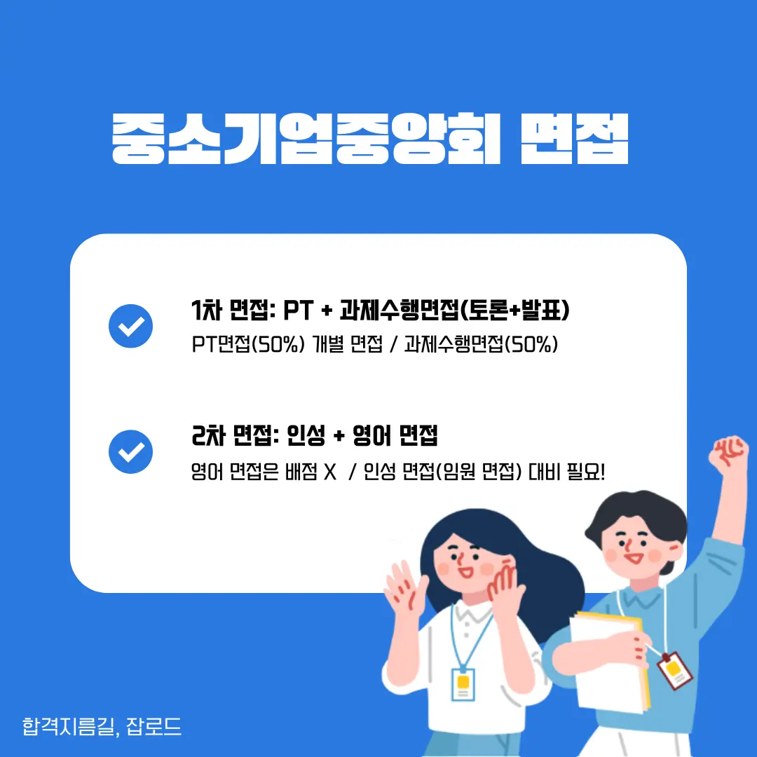 중소기업중앙회 면접