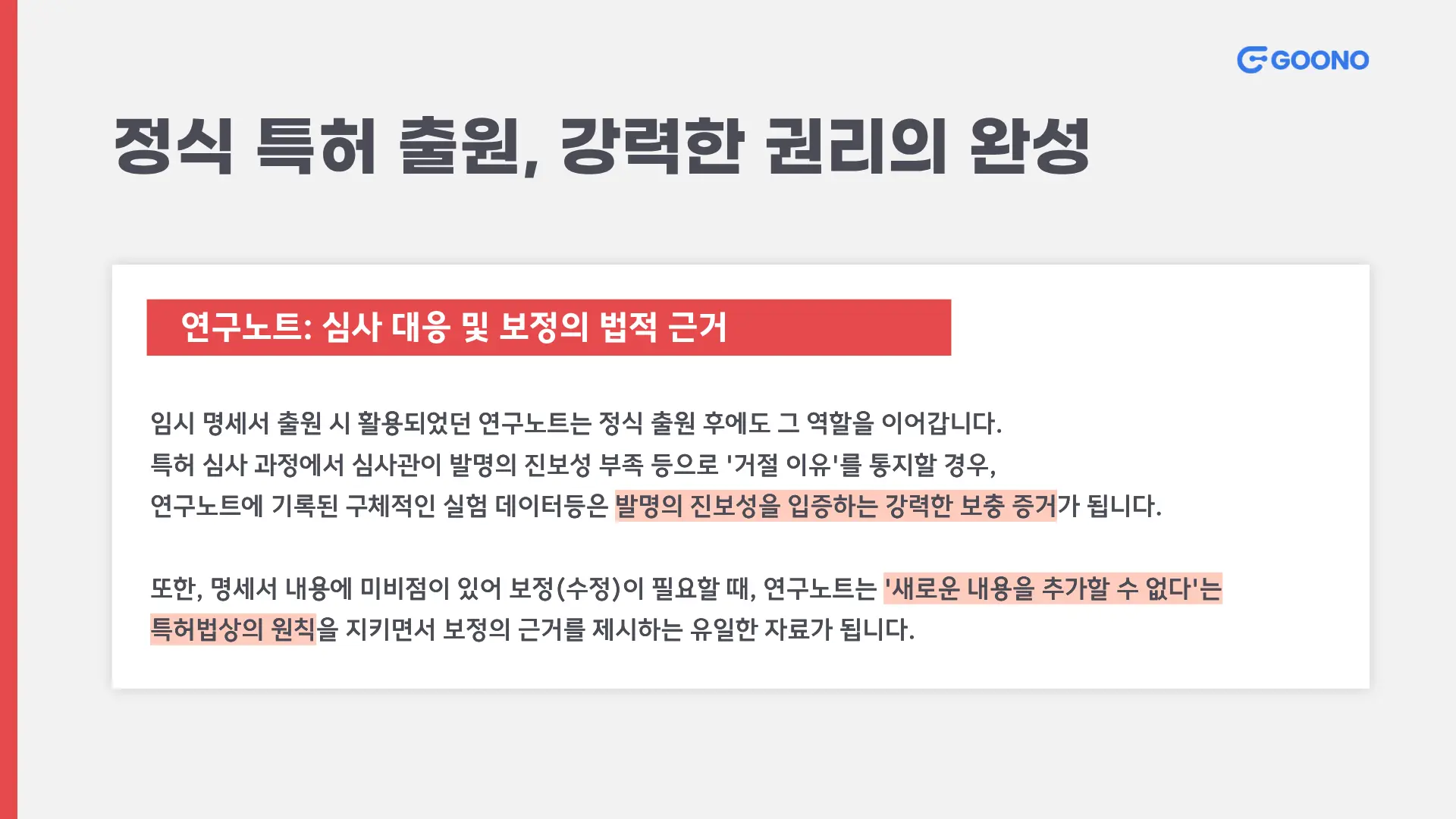 정식 특허 출원에서 연구노트