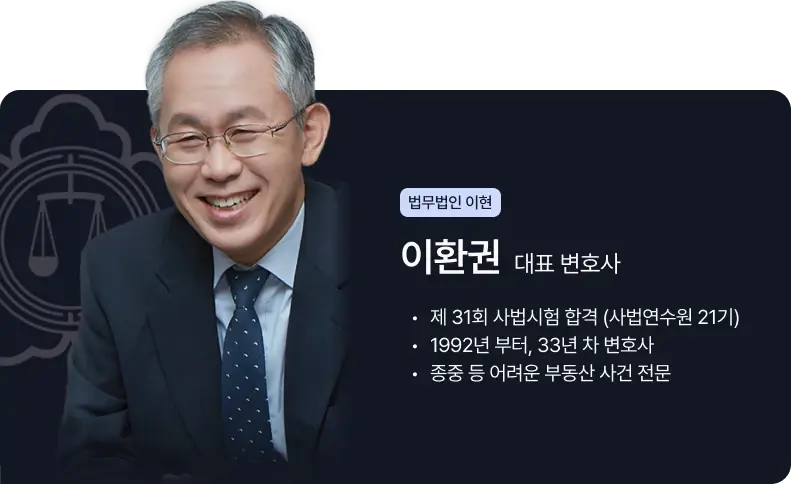33년 경력 부동산 전문 이환권 대표 변호사