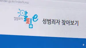 성범죄자 알리미
