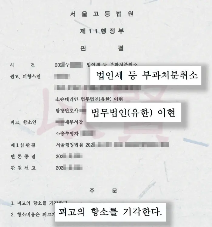 법인세 취소 판결문 2