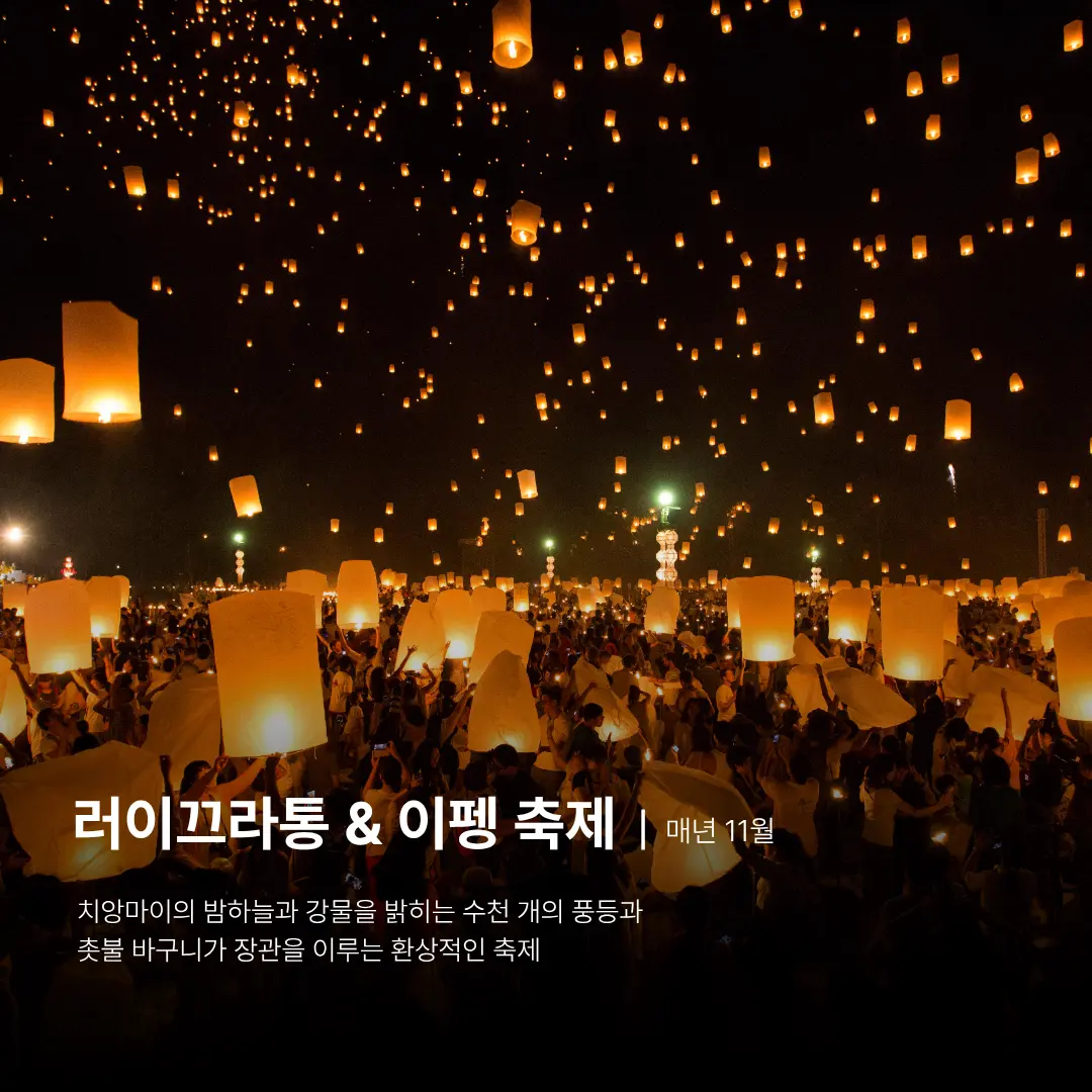 치앙마이, 치앙마이 여행, 치앙마이 축제, 치앙마이 등불 축제, 러이끄라통