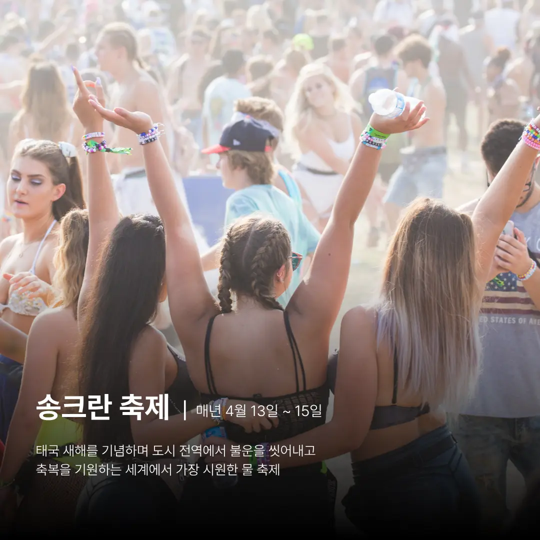 치앙마이, 치앙마이 여행, 치앙마이 축제, 치앙마이 송크란 축제
