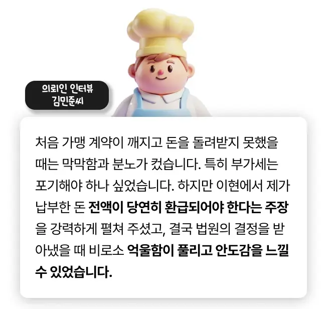 프랜차이즈 가맹대금 반환 의뢰인 인터뷰