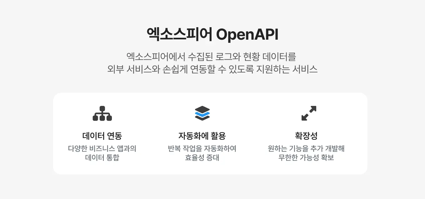 엑소스피어 OpenAPI