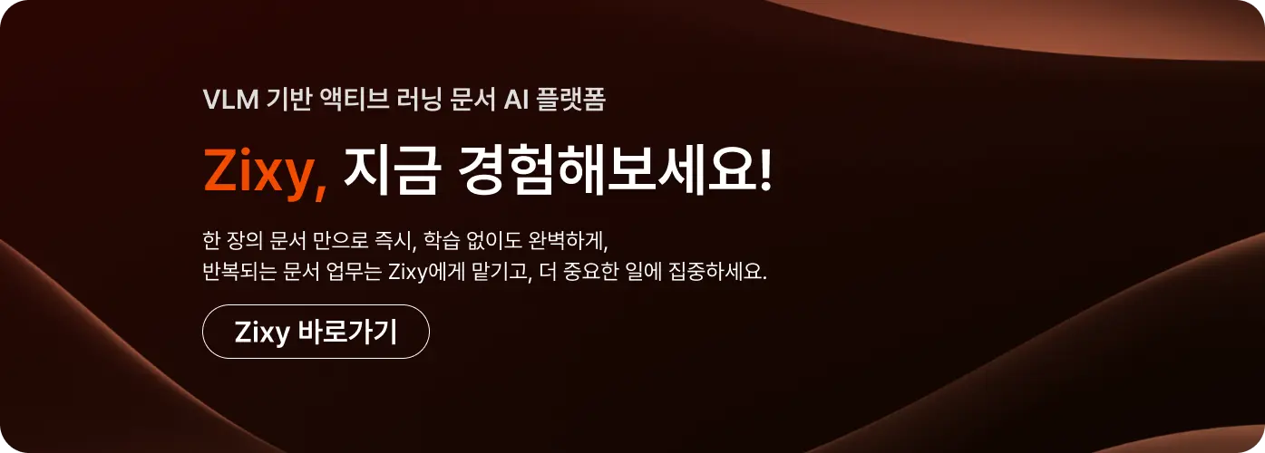 VLM  기반 액티브 러닝 문서  AI 플랫폼직시 홈페이지 바로가기
