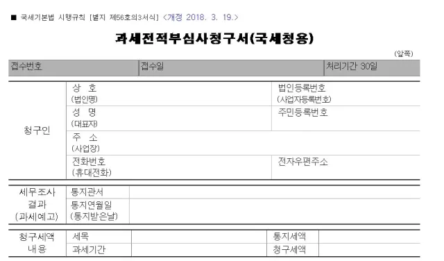 국세청 과세전적부심사청구서