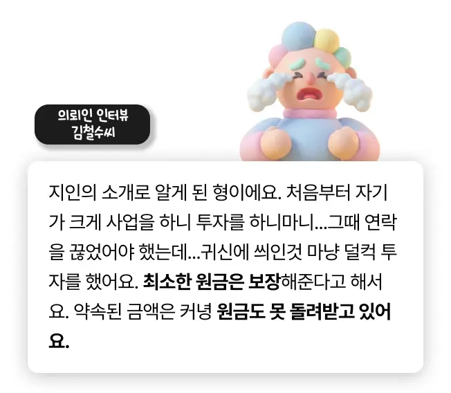 투자금반환 의뢰인 인터뷰