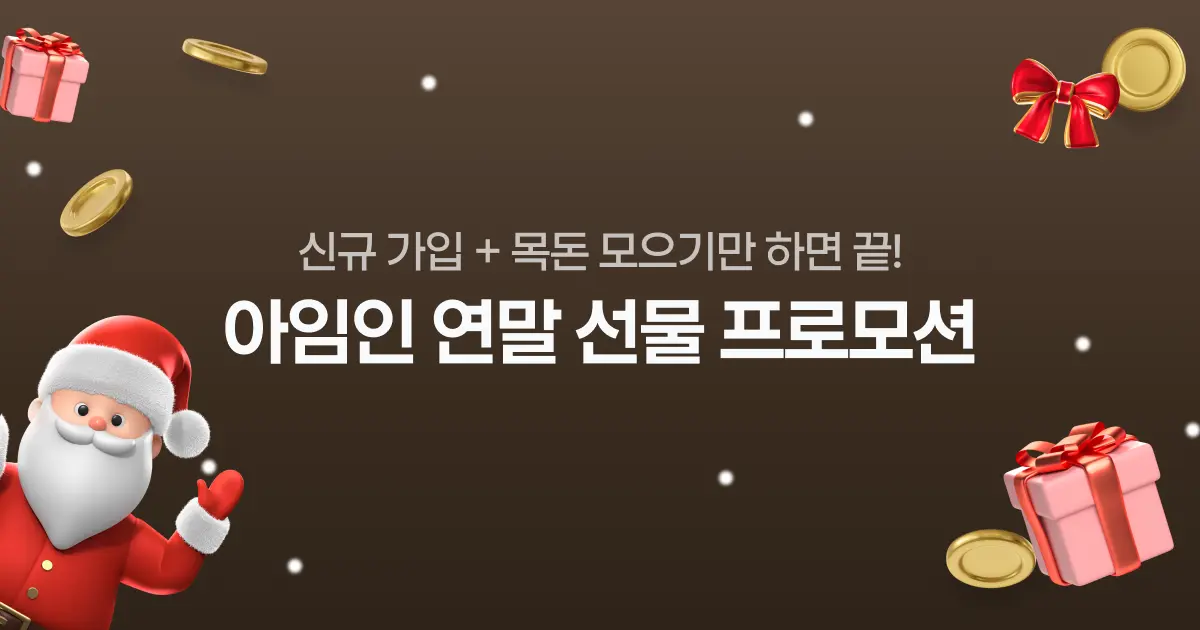 아임인 연말 선물 프로모션 안내