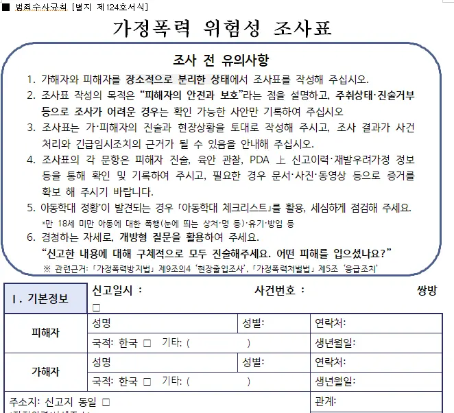 가정폭력 위험성 조사표