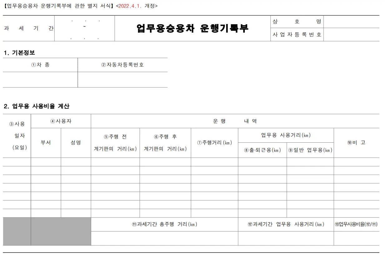 업무용승용차 운행기록부