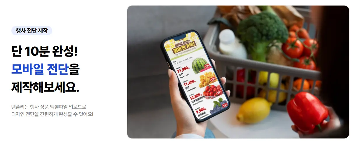 모바일 전단 제작 10분만에 완성하는 템플리 