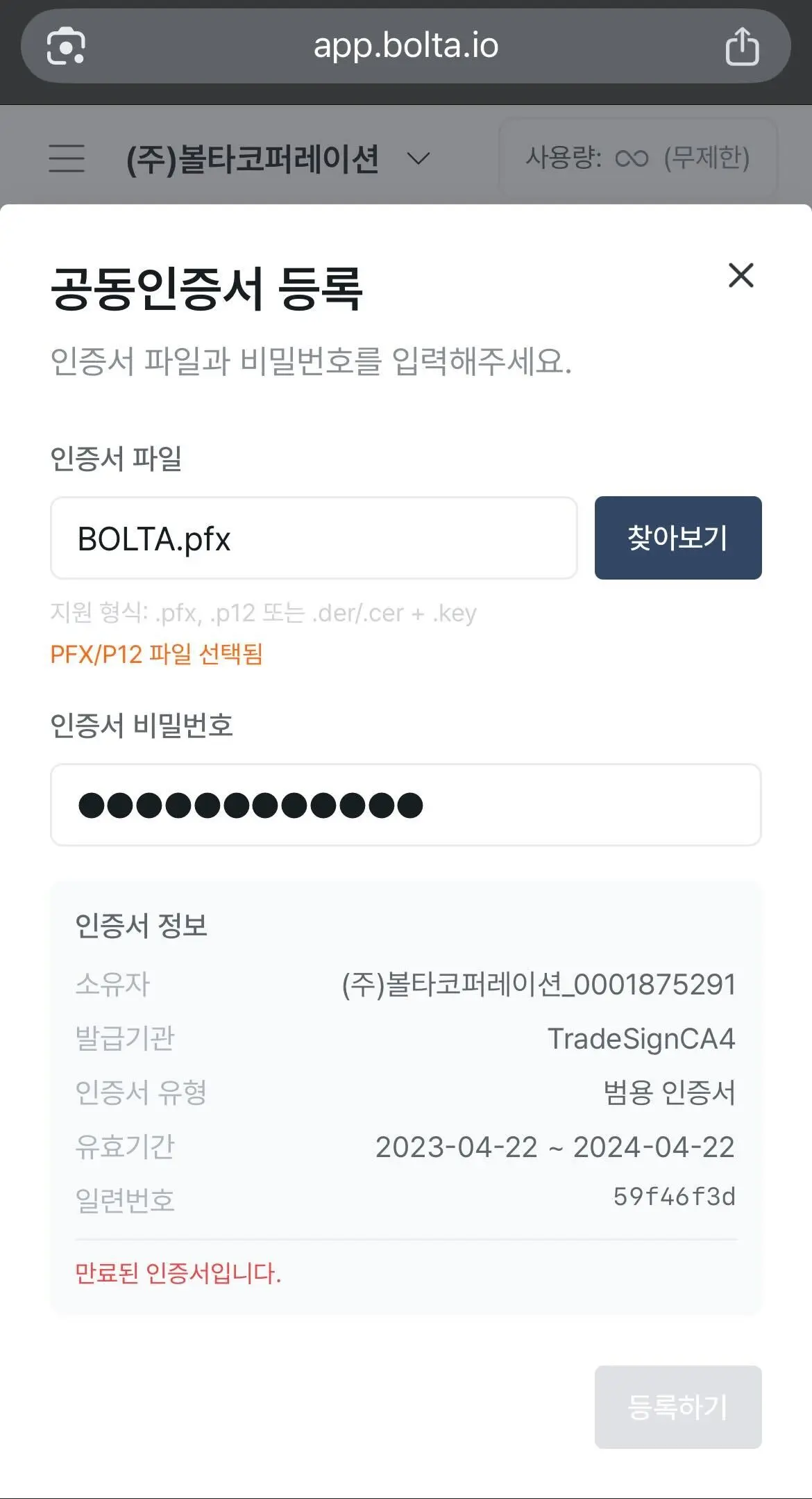 모바일에서 볼타 공동인증서 등록 화면