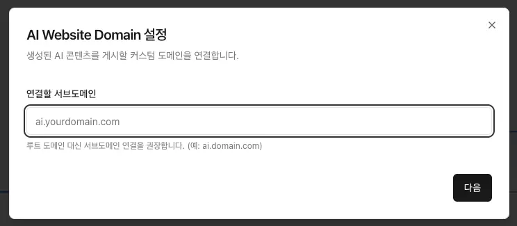 온더 AI 도메인 연결 화면