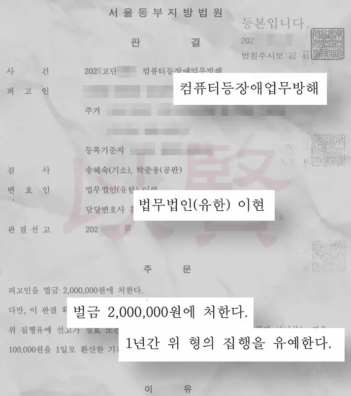 컴퓨터등장애업무방해 벌금형의 집행유예 판결문