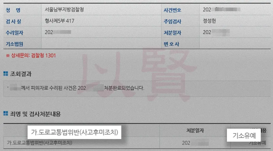 사고후미조치 기소유예 결과