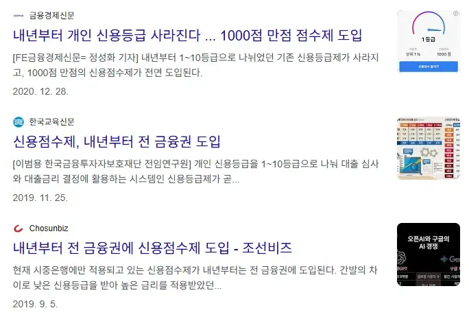금융권에 도입된 신용점수제 관련 언론 기사 캡처 이미지