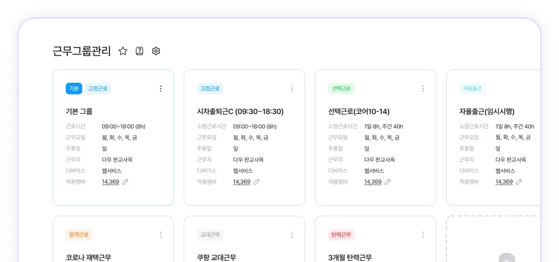 다우오피스 HR의 근무그룹관리 기능 