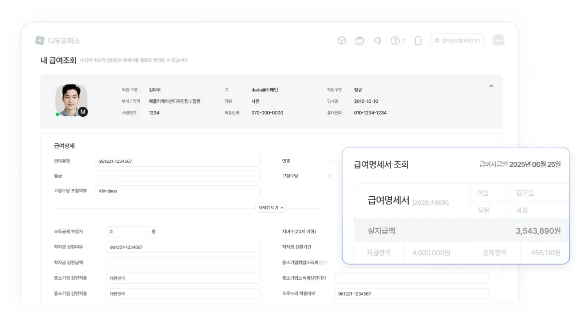 다우오피스 HR 급여명세서 조회 기능