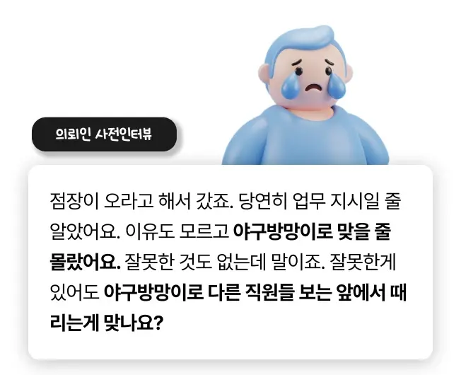 야구방망이로 직장내 폭행 당한 피해자