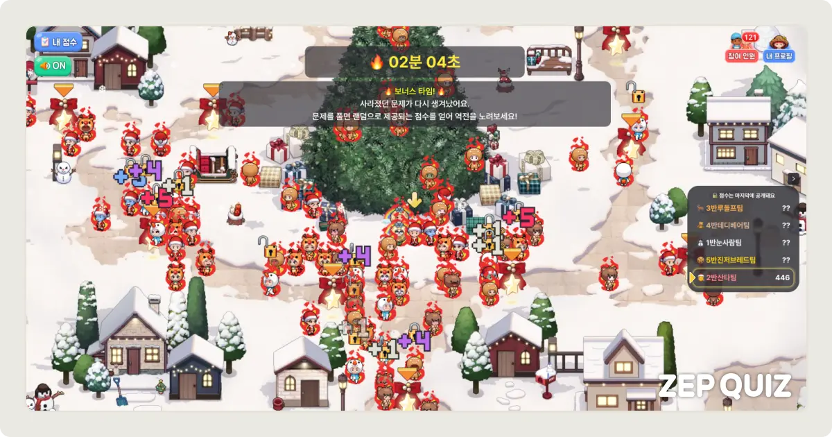 젭 퀴즈 반 대항전 활용 예시 별빛 크리스마스