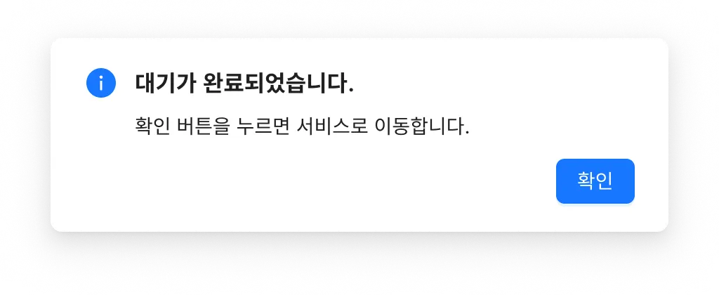 넷퍼넬은 대기 완료 시 팝업으로 알림을 줄 수 있습니다. 