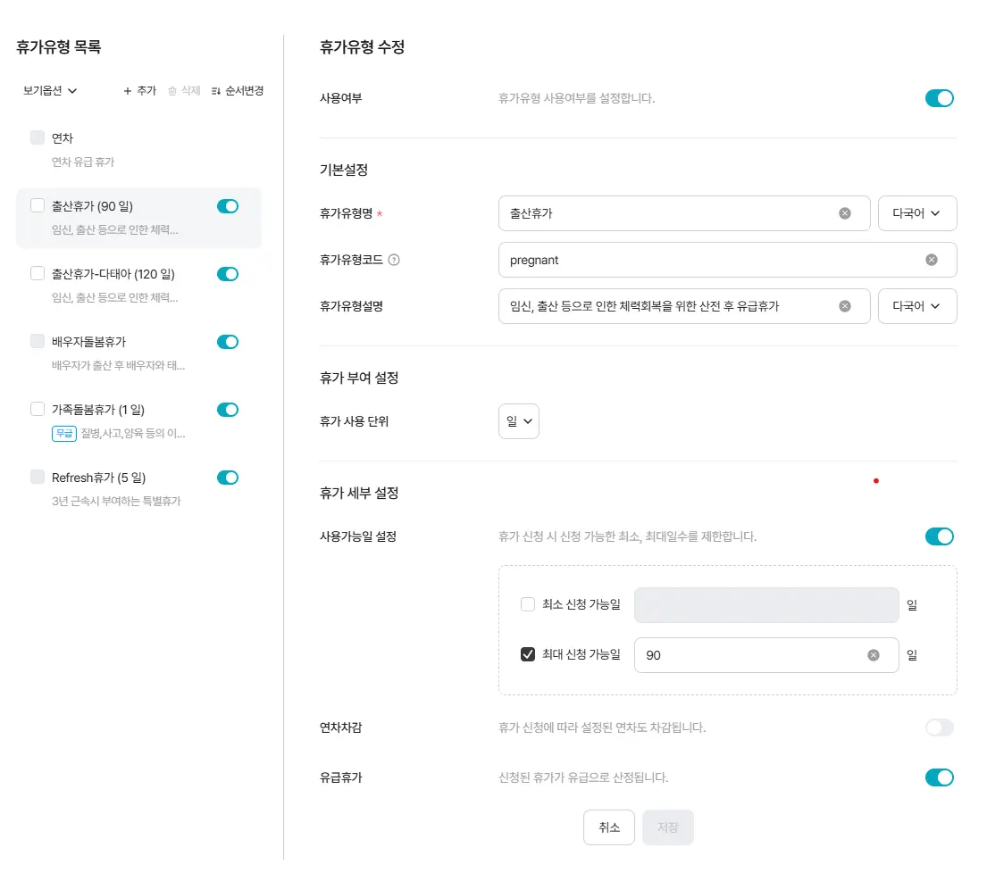 출산휴가, 가족돌봄휴가 등 휴가 유형을 설정하고 사용 단위와 조건을 관리하는 다우오피스HR 휴가관리 세부 설정 화면