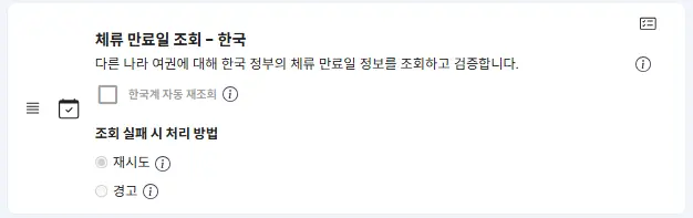 체류만료일 조회 옵션