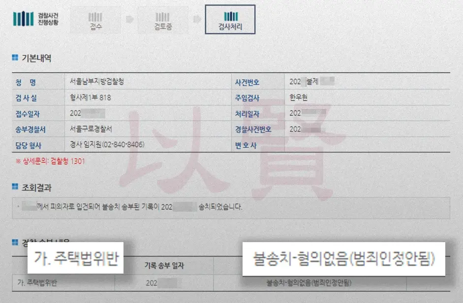 주택법위반 혐의없음 결정문