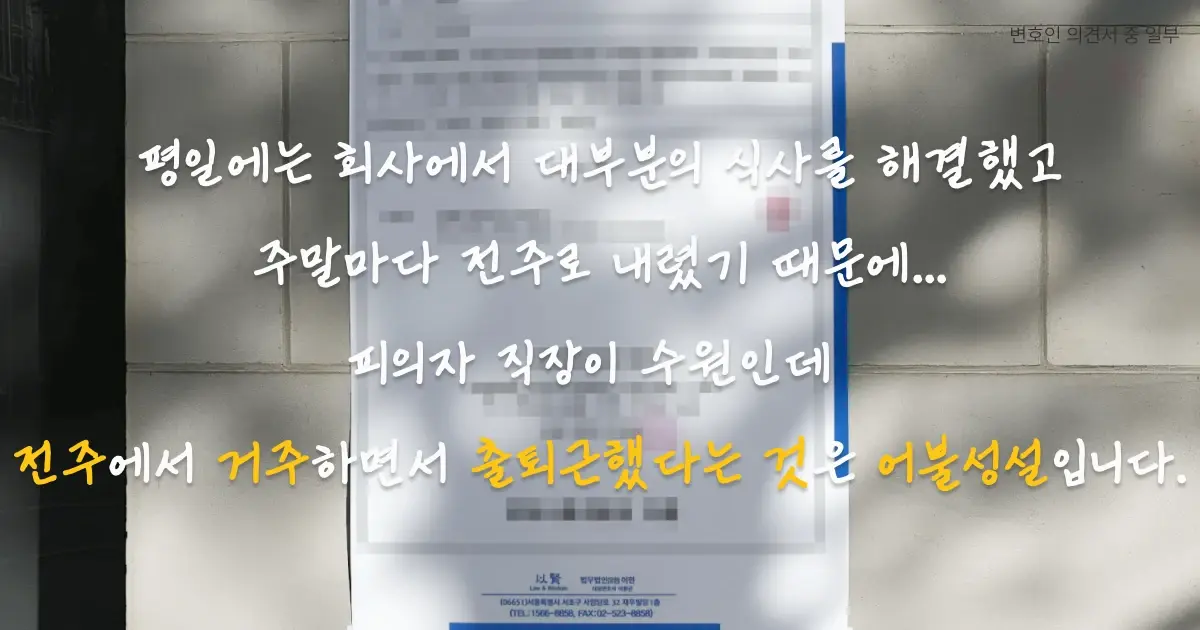 주택법위반 위장전입  혐의받는 의뢰인