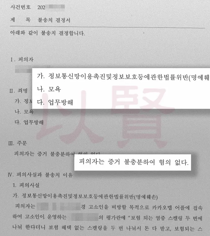 명예훼손불송치 결정서