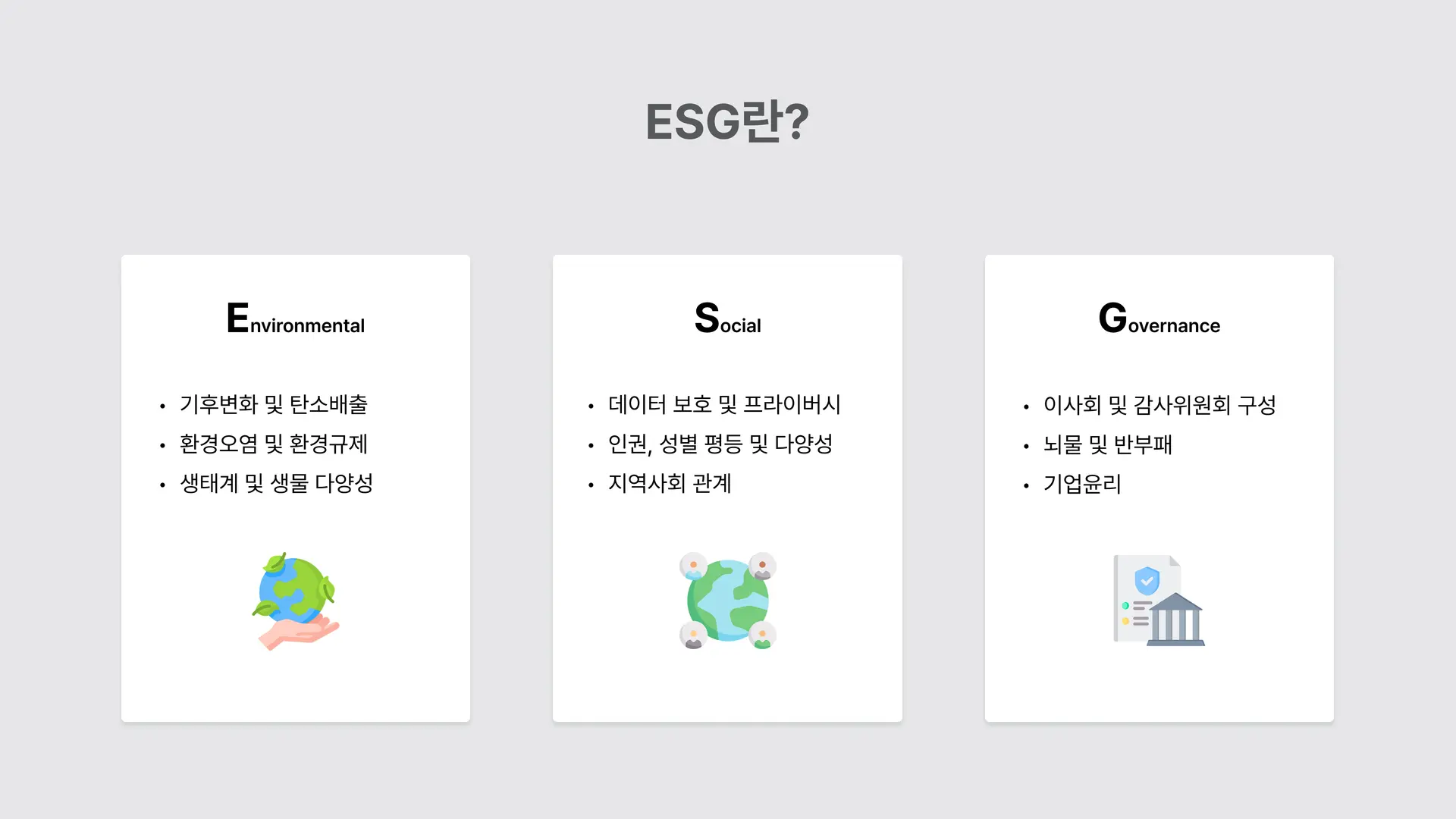 ESG 공시